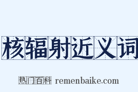 核辐射近义词是什么意思的图片